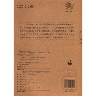 68所名校图书·2018年春 15天巧夺100分：语文二年级下册（江苏教育课标版 全新版）