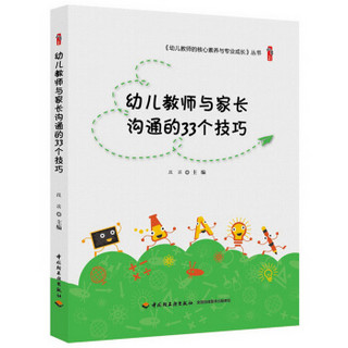 幼儿教师与家长沟通的33个技巧