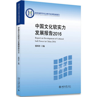 中国文化软实力发展报告2016