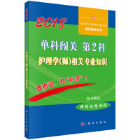 2018单科闯关第2科—— 护理学（师）相关专业知识