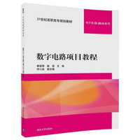 数字电路项目教程（21世纪高职高专规划教材——电子信息基础系列）