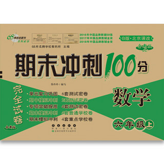 18秋上册100分6年级北师大版套装（语+数+课内外）赠口算共4册 68所名校图书