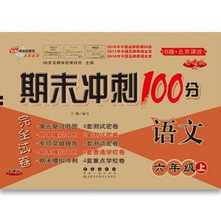 18秋上册100分6年级北师大版套装（语+数+课内外）赠口算共4册 68所名校图书