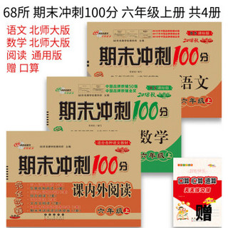 18秋上册100分6年级北师大版套装（语+数+课内外）赠口算共4册 68所名校图书