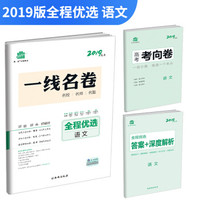 五三 语文 全程优选 一线名卷 2019高考 曲一线科学备考