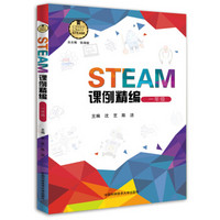 STEAM课例精编（一年级）