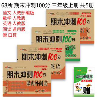 2018秋上册100分3年级人教套装（语+数+英+课内外）赠口算（套装共5册）68所名校图书