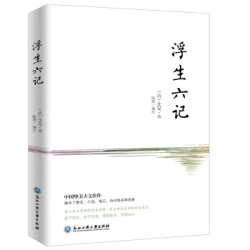 《浮生六记》(无删减,彩色插图珍藏本) *10件