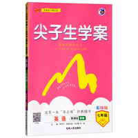 尖子生学案：七年级英语上（新课标·冀教 含教材习题答案）