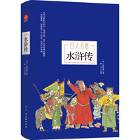 水浒传（四大名著 青少无障碍阅读 新课标必读 部编版阅读 精装版）