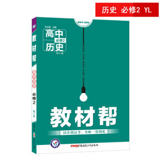 教材帮 必修2 历史 YL （岳麓版）（2019版）--天星教育