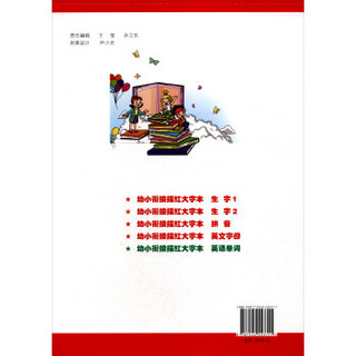 幼小衔接描红大字本：英语单词