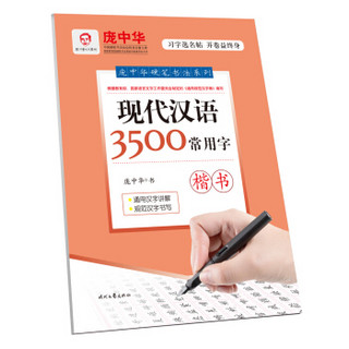 庞中华硬笔书法系列：现代汉语3500常用字·楷书