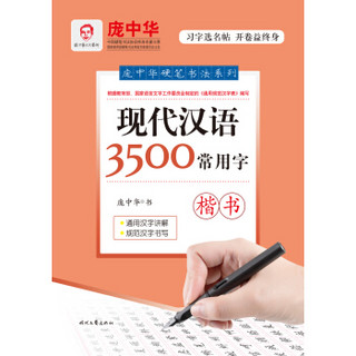 庞中华硬笔书法系列：现代汉语3500常用字·楷书