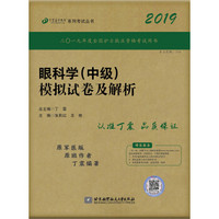 执业医师2019 丁震2019眼科学（中级）模拟试卷及解析