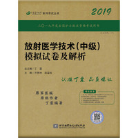 全国卫生职称专业技术资格证考试用书 丁震2019放射医学技术（中级）模拟试卷及解析