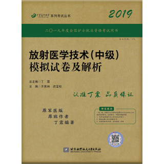 全国卫生职称专业技术资格证考试用书 丁震2019放射医学技术（中级）模拟试卷及解析