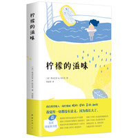 柠檬的滋味