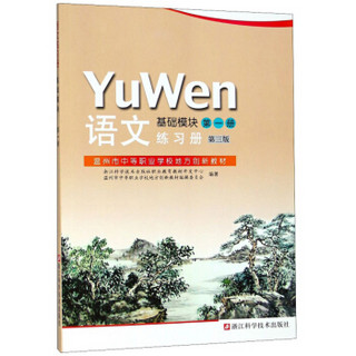 语文练习册（基础模块 第一册 第3版）/温州市中等职业学校地方创新教材