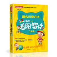 小学生看图写话·二年级(随书赠送精美笔记本)