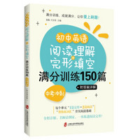 初中英语阅读理解+完形填空满分训练150篇（中考冲刺）（附答案详解）