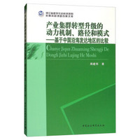 产业集群转型升级的动力机制、路径和模式：基于中国沿海发达地区的比较