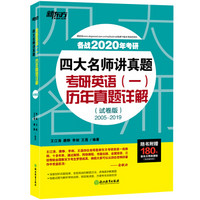 新东方 (2020)四大名师讲真题：考研英语(一)历年真题详解(试卷版)