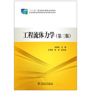 “十二五”职业教育国家规划教材  工程流体力学（第三版）