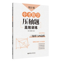 周计划:中考数学压轴题高效训练(三角形与四边形)中考真题再现,附答案详解,学霸养成打卡表