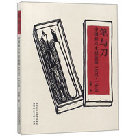 笔与刀：中国新兴木刻版画（1930-1949）