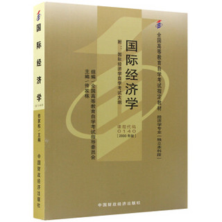 全新正版自考教材00140 0140国际经济学 2000年版 佟家栋 中国财政经济出版社