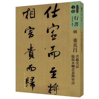 人美书谱 行书 明 董其昌 昼锦堂记 临颜真卿书裴将军诗