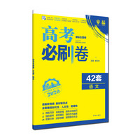 理想树 67高考 2020版 高考必刷卷 42套 语文 课标全国卷