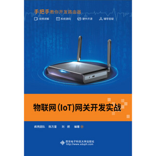 物联网（IoT）网关开发实战