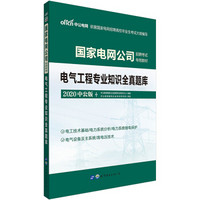 中公教育2020国家电网公司招聘考试教材：电气工程专业知识全真题库