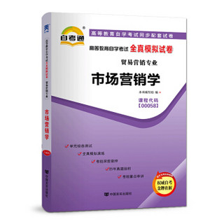 自考教材配套试卷自学考试全真模拟试卷（贸易营销专业）:市场营销学