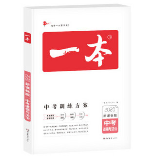 2020年新版一本中考道德与法治 新课标版中考训练方案 初中学生政治专项教辅总复习含真题训练