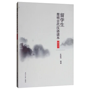 留学生简明古代汉语读本（修订版）