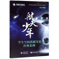 航天少年:学生空间搭载实验经典案例