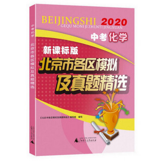 2020中考化学新课标版北京市各区模拟及真题精选 北京专用中考模拟试题汇编2020
