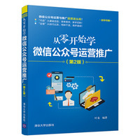 从零开始学微信公众号运营推广（第2版）