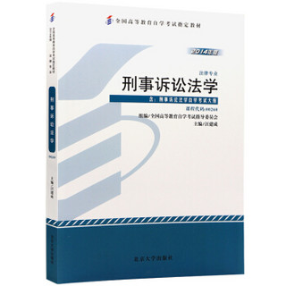 全新正版自考教材0260 00260刑事诉讼法学 2014年版 汪建成 北京大学出版社