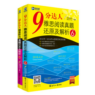 9分达人阅读6+9分达人听力5 雅思阅读听力真经 新航道IELTS剑桥雅思考试押题教材