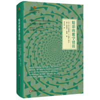 精彩的数学错误(启蒙数学文化译丛)
