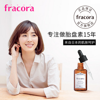 fracora胎盘素加强原液面部精华肌底液补水淡化痘印非寡肽玻尿酸