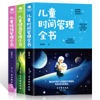 《儿童时间管理训练手册》 全3册