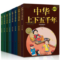 《中华上下五千年》全套8册 注音版