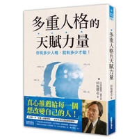 多重人格的天賦力量: 你有多少人格, 就有多少才能!