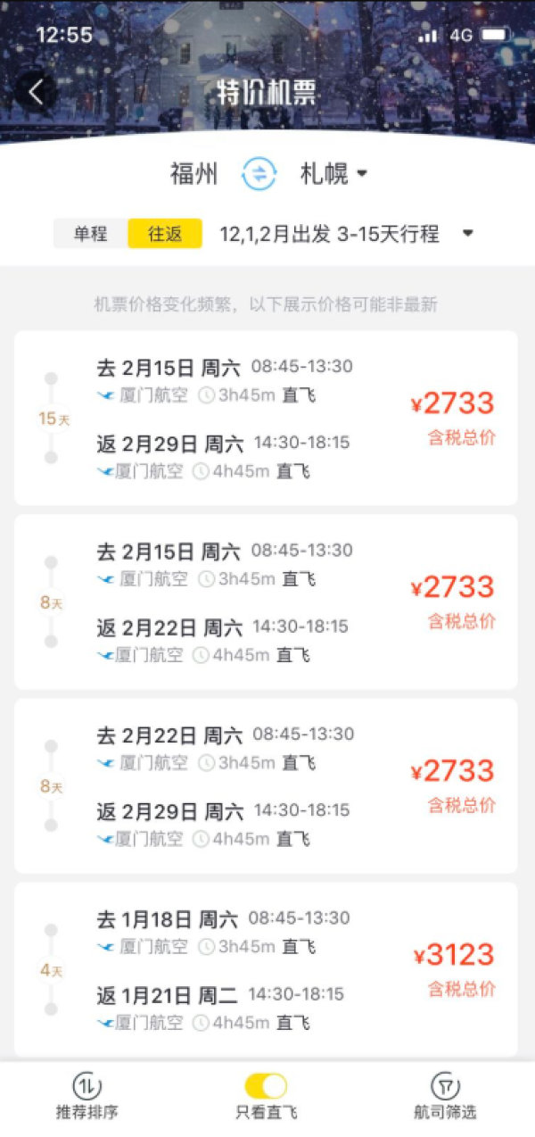 厦门航空开航价 福州-日本札幌