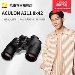 Nikon/尼康 阅野ACULON A211 8X42 定焦望远镜